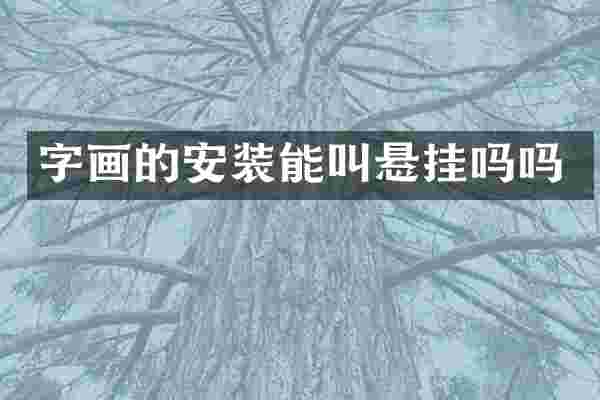 字画的安装能叫悬挂吗吗