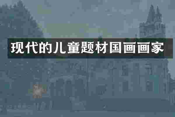 现代的儿童题材国画画家