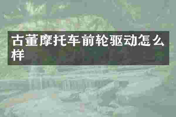 古董摩托车前轮驱动怎么样