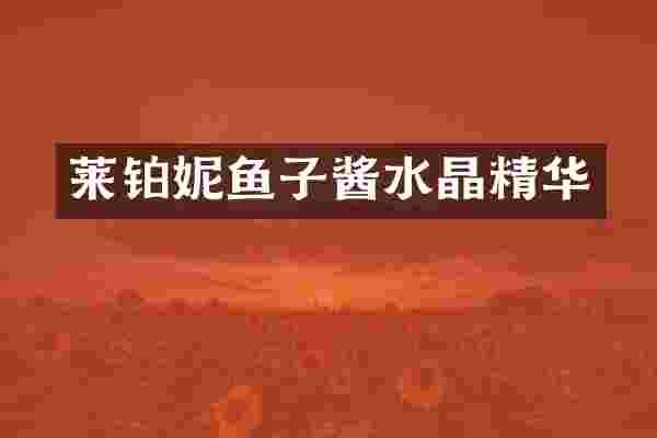 莱铂妮鱼子酱水晶精华