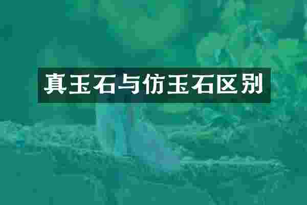 真玉石与仿玉石区别