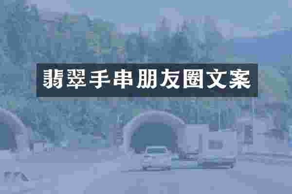 翡翠手串朋友圈文案