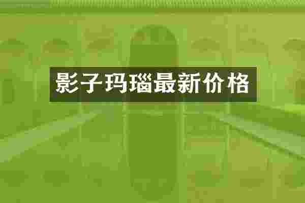 影子玛瑙最新价格