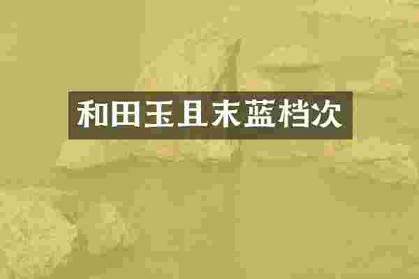 和田玉且末蓝档次