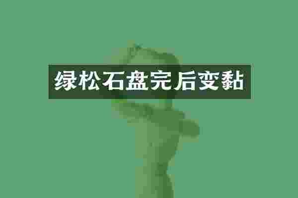 绿松石盘完后变黏