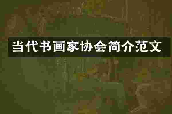 当代书画家协会简介范文