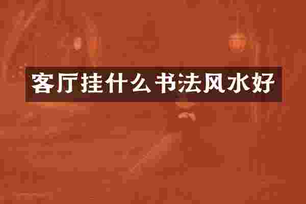 客厅挂什么书法风水好