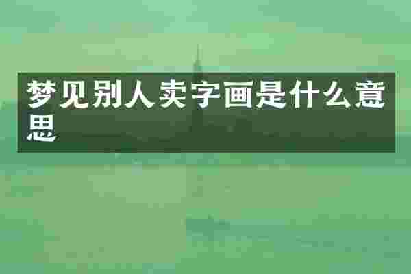 梦见别人卖字画是什么意思