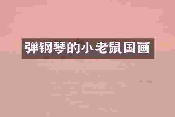 弹钢琴的小老鼠国画