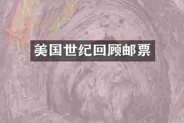 美国世纪回顾邮票
