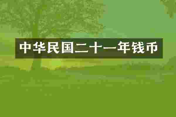 中华民国二十一年钱币