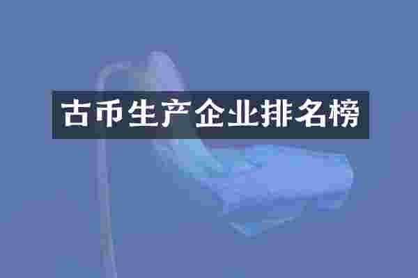 古币生产企业排名榜
