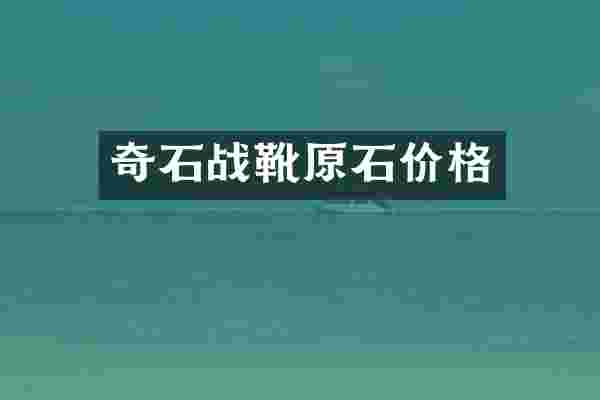奇石战靴原石价格