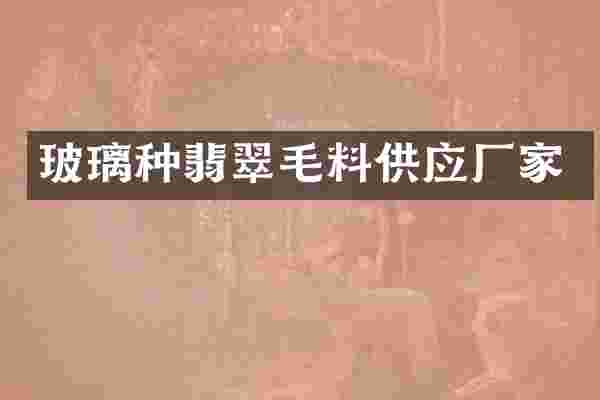 玻璃种翡翠毛料供应厂家