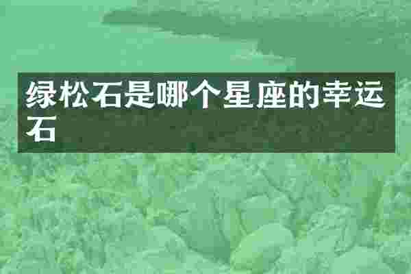 绿松石是哪个星座的幸运石