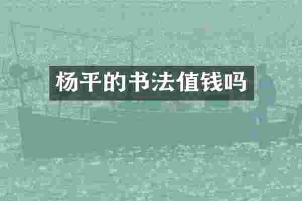 杨平的书法值钱吗