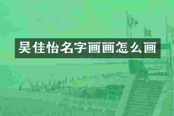 吴佳怡名字画画怎么画