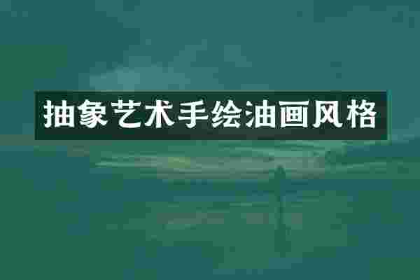 抽象艺术手绘油画风格