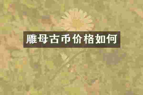 雕母古币价格如何