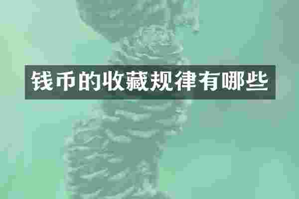 钱币的收藏规律有哪些