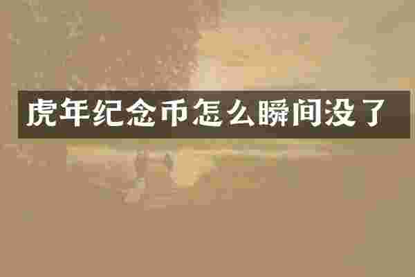 虎年纪念币怎么瞬间没了