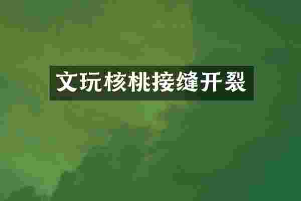文玩核桃接缝开裂