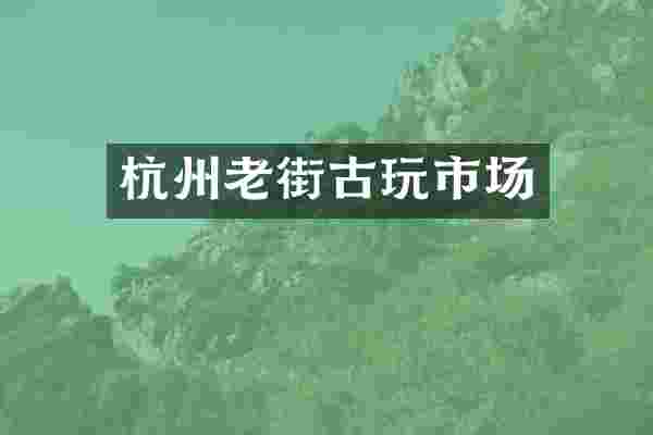 杭州老街古玩市场