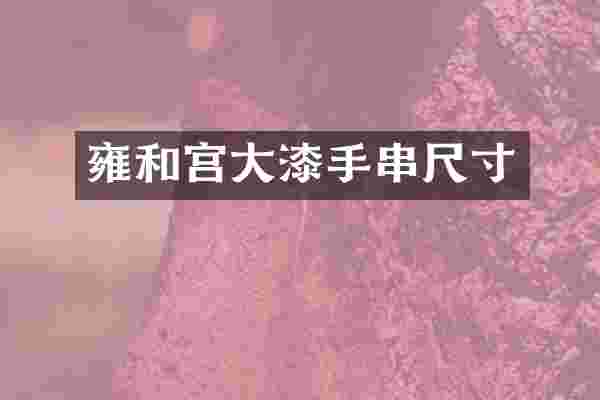 雍和宫大漆手串尺寸