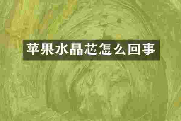 苹果水晶芯怎么回事