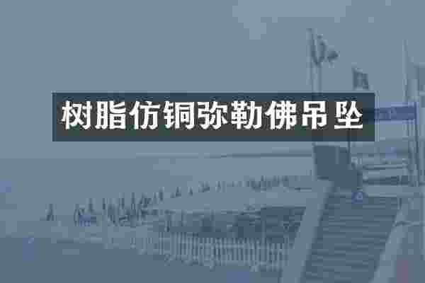 树脂仿铜弥勒佛吊坠