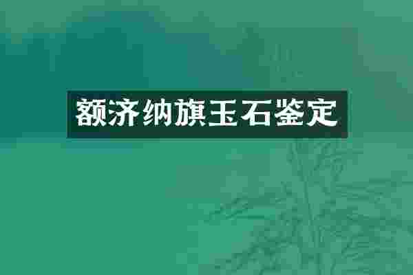 额济纳旗玉石鉴定