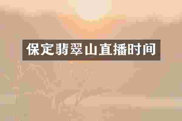 保定翡翠山直播时间