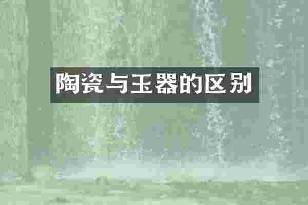 陶瓷与玉器的区别