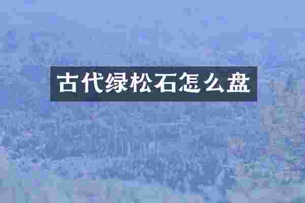 古代绿松石怎么盘