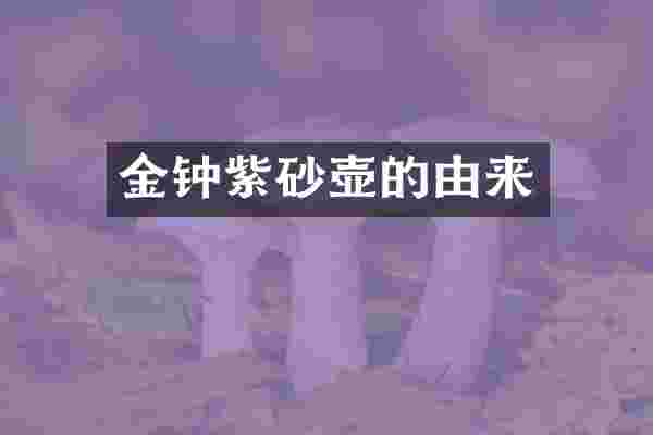 金钟紫砂壶的由来