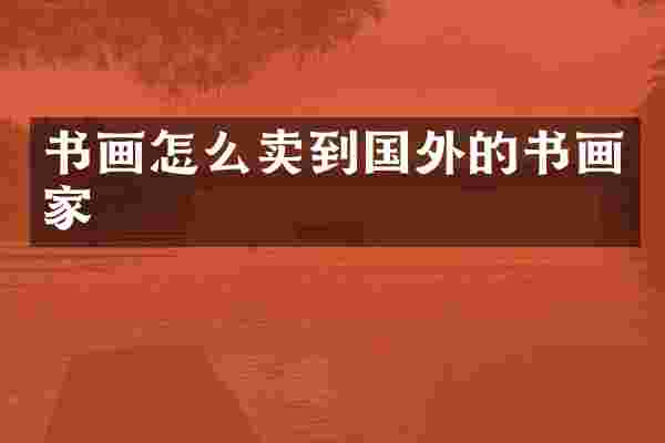 书画怎么卖到国外的书画家