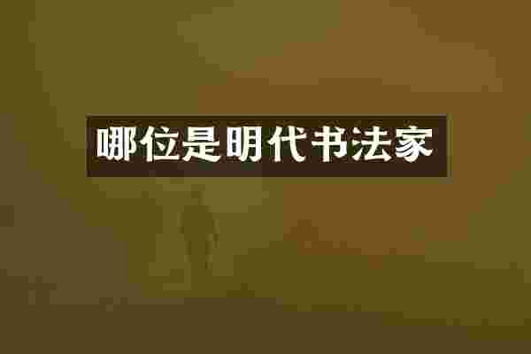 哪位是明代书法家