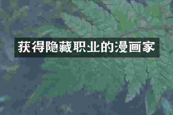 获得隐藏职业的漫画家