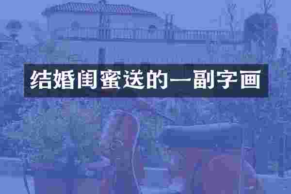 结婚闺蜜送的一副字画