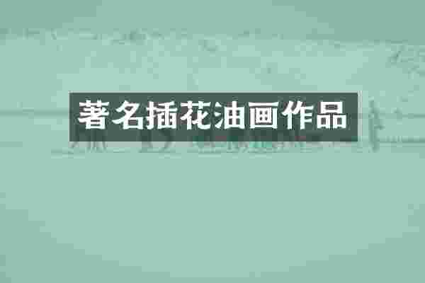 著名插花油画作品