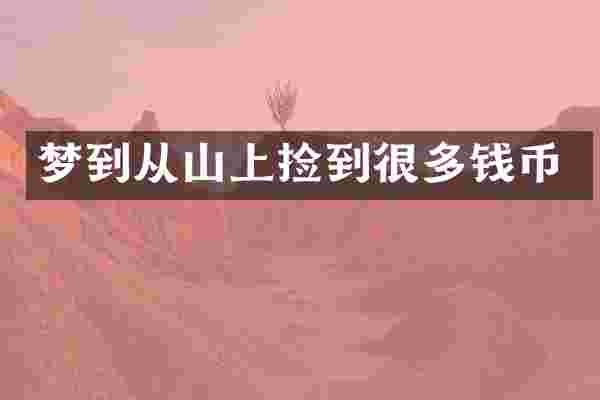梦到从山上捡到很多钱币