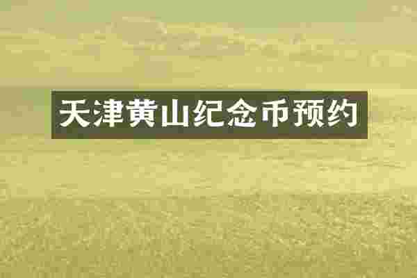 天津黄山纪念币预约