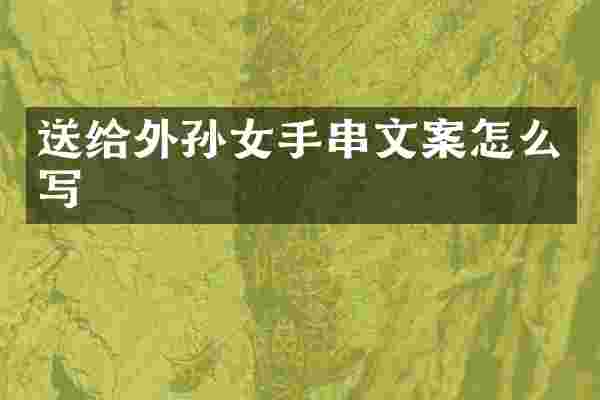 送给外孙女手串文案怎么写