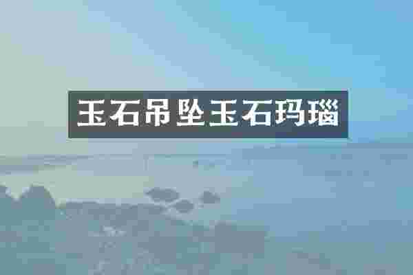 玉石吊坠玉石玛瑙