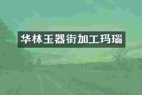 华林玉器街加工玛瑙