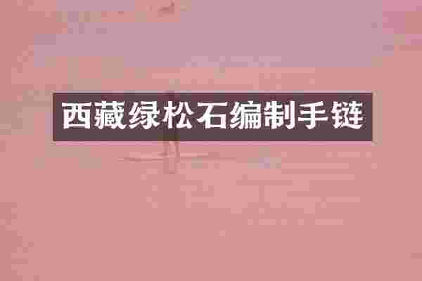 西藏绿松石编制手链