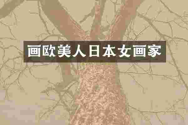 画欧美人日本女画家