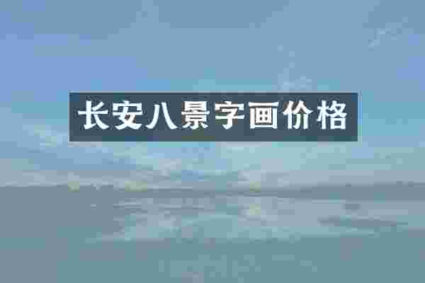 长安八景字画价格