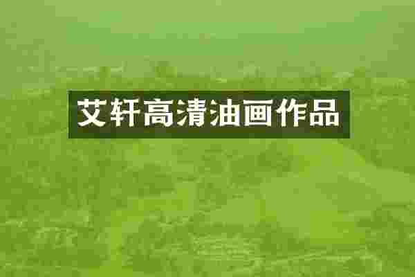艾轩高清油画作品