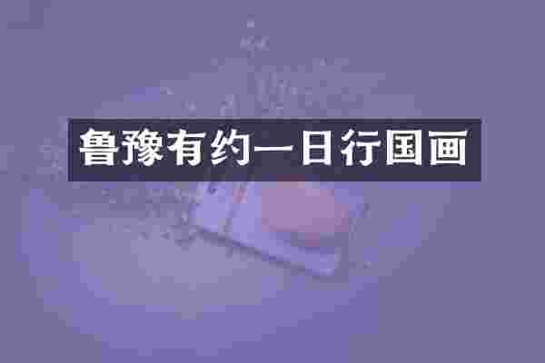 鲁豫有约一日行国画